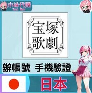 【現貨+開發票】小妹代購 日本驗證碼 短信驗證 SMS簡訊 日本手機號碼 歌舞劇 舞團 寶塚歌劇
