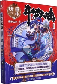 鬥羅大陸‧第五部：重生唐三10（簡體書）