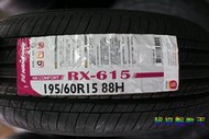 超級輪胎王~全新南港輪胎~195/60/15 RX615 [直購價1600] AA01 T1 B250 EP400 XM2~安靜~耐磨~省油