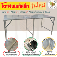 (รุ่นใหม่)โต๊ะพับ โต๊ะพับเหล็กติดแผ่นเมทัลชีท ขนาด 75x180x75 ซม. โต๊ะยาว โต๊ะขายของตลาดนัด โต๊ะแผงลอ