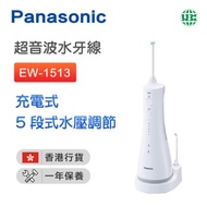 PANASONIC EW1513/W超音波水流沖牙機 充電式 -