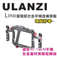 Ulanzi LINO 靈瓏 鋁合金手機直播提籠 13-17CM適用 手機穩定器 擴展配件 1個