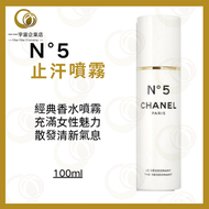Chanel - 香奈兒 NO.5 5號香水止汗噴霧 100ml