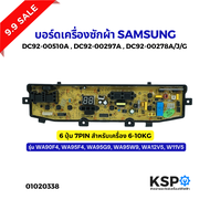 บอร์ดเครื่องซักผ้า SAMSUNG ซัมซุง รุ่น DC92-00510A DC92-00297A DC92-00278A /J/G 6 ปุ่ม 7PIN 6-10KG ร