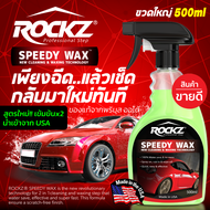 [ส่งฟรี!!] ROCKZ SPEEDY WAX สเปรย์เคลือบแก้ว (2in1) SIZE L ขนาด 500ml น้ำยาเคลือบสีรถ สเปรย์เคลือบฟิล์มแก้วแว๊กซ์ ล้างรถพร้อมเคลือบในขั้นตอนเดียว