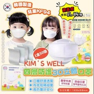 🎖韓國KIM'S WELL KF94四層兒童口罩 (2盒100片）