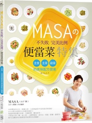 MASAの不失敗完美比例便當菜特集: 主食、主菜與副菜的美味配方提案