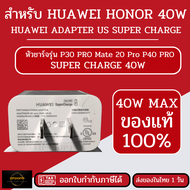 ส่งในไทย ของแท้ 100% ​HUAWEI 40W หัวชาร์จแท้ มากับเครื่อง ชาร์จเร็ว หัวพร้อมสาย SuperCharge P40Pro M