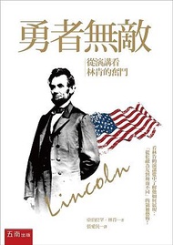 勇者無敵: 從演講看林肯的奮鬥