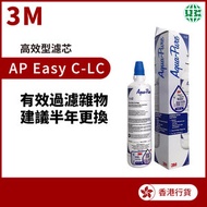 3M - 高效型濾芯 AP Easy C-LC（香港行貨）