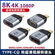 8K/4K60hz轉接頭TYPE-C公轉HDMI2.0母Mini DP1.4高清適用於三星華為手機蘋果筆記本投屏連接電視