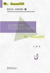 社交媒體時代口語傳播的交互性研究 王媛 2020-5-8 暨南大學出版社