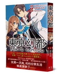東亰幻都：日本Falcom超人氣遊戲大作，眾所期盼的官方小說！