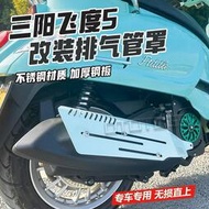 台灣現貨適用三陽飛度5 fiddle150 摩托車 排氣罩 排氣管護蓋 防燙護罩 改裝配件