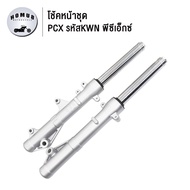 โช้คหน้าชุด pcx รหัสKWN/ ใส่รถรุ่น PCX125PCX150 ปี2012-21PCX160 ปี2021-23 สีเทา ชุดโช็คหน้า พีซีเอ็ก