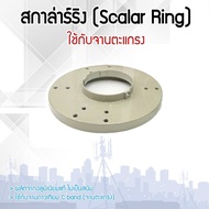 PSI สกาล่าริง (Scalar Ring) วงแหวนซับคลื่น พร้อมน็อตยึด 5 ตัว สำหรับจับยึดหัวรับสัญญาณ LNB ใช้กับจานตะแกรงเท่านั้น