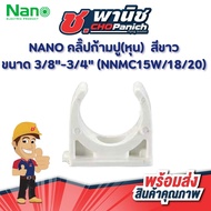 NANO Crab Claw Clip (Inch) Size 3/8" White (NNMC15W/18W/20W)