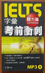 英語學習 IELTS字彙考前衝刺 聽力篇(附光碟) 王陸 博識圖書 有泛黃 231016RB【明鏡二手書 2009B】