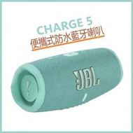 JBL - 【湖水綠】Charge 5 便攜式防水藍牙喇叭 | CHARGE5-TEAL (平行進口)