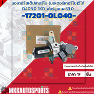 มอเตอร์สเต็ปเทอร์โบ (มอเตอร์เทอร์โบ)วีโก้ D4D3.0 1KD ฟอร์จูนเนอร์ 3.0 #17201-0L040 **สินค้าราคาดี แ