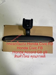 กระจกมองหลัง กระจกในเก๋ง Honda Civic FD Honda Civic FB Honda Accord G8 g9 สินค้าใหม่ คุณภาพดี