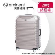 【eminent萬國通路】28吋9Q3 暢銷經典款 行李箱 鋁框行李箱(金灰色)【威奇包仔通】