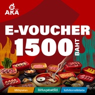 [ใช้ได้ถึง 30 พ.ย. 67]🔥[E-Voucher AKA] บัตรกำนัล ร้านอากะ บุฟเฟ่ต์ปิ้งย่าง มูลค่า 1500 บาท