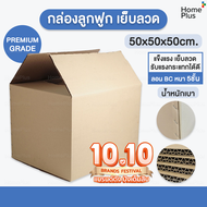 [ ร้านไทย มือ 1 ] 1 ใบ กล่องพัสดุ กล่องใหญ่ กล่องแมว กล่อง เบอร์ I หนา 50x50x50cm 5 ชั้น ลอน BC เย็บ