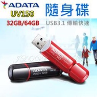 【實體門市：婕樂數位】原廠現貨 ADATA 隨身碟 UV150 威剛 32/64G USB3.1 隨身碟 128G隨身碟