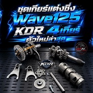 ชุดเกียร์แต่งซิ่ง Wave125 KDR 4เกียร์ ตัวใหม่ล่าสุด As the Picture One