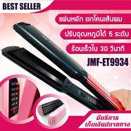 เครื่องหนีบผมยกโคน ที่หนีบผมแผ่นหยัก JMF-ET9934 เครื่องหนีบผม ที่หนีบผม หน้าสัมผัสขนาดใหญ่ เครื่องรีดผม ปรับอุณหภูมิได้ 5 ระดับ