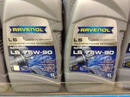 《TT油品》Ravenol 漢諾威 LS 75W90 合成 齒輪油 限滑 差速器油 手排油 全新包裝 有問有便宜！