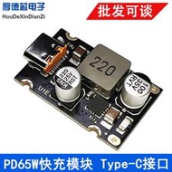 DC8~30V PD65W快充模塊 Type-C接口 PD3 1 QC3 0  SCP  PPS快充