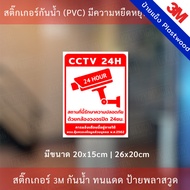 ป้ายเตือนมีกล้องวงจรปิด CCTV ป้ายเตือน PDPA สติกเกอร์กล้องวงจรปิด 24ชม. ป้ายเตือนมีกล้องวงจรปิด สติกเกอร์ 3M