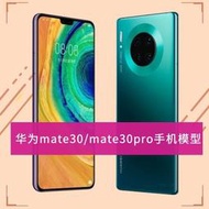 【黑豹】華為MATE30手機模型 MATE30pro 5G版仿真上交可亮屏柜臺展示機模