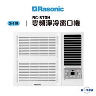 樂信 - RCS70H -3/4匹 R410A 環保雪種 變頻淨冷 無線遙控型 窗口機 (RC-S70H)