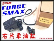 ξ梵姆ξ SMAX,FORCE右邊高品質,前剎車油缸(附發票)煞車油缸,煞車主缸,總泵