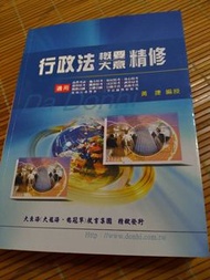 二手書 有寫筆記跟重點 大東海精修書 行政法 概要 大意 公職國家考試用書 黃捷 編授 103年