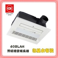 KDK - KDK 40BLAH(包基本安裝) 天花式照明浴室寶 香港行貨