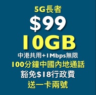 中國移動 CMHK 4G 4.5G 5G服務計劃 手機 青年 儲值卡上台 長者 電話號碼 上台 轉台 優惠 新號碼 任用 無限本地通話 分鐘 上網 4GB 大灣區 手機獎賞 回贈