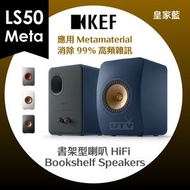 KEF - LS50 Meta 座枱 書架喇叭 揚聲器 皇家藍
