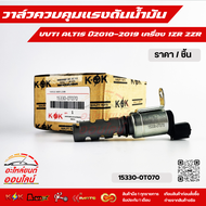 วาล์วควบคุมแรงดันน้ำมัน VVTI ALTIS ปี2010–2019 เครื่อง 1ZR 2ZR #15330-0T070