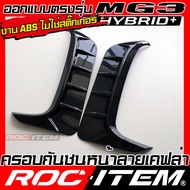 ROC ITEM ครอบ ตกแต่ง กันชน หน้า หลัง new MG3 HYBRID ลาย คาร์บอน เคฟล่า ชุดแต่ง MG 3 Carbon Trophy Bu