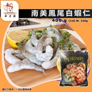 [海] · 南美鳳尾白蝦仁 31/40 400g±｜生白蝦仁／鳳尾蝦｜Angel Garden｜已去腸泥｜蝦仁炒蛋／炒飯／炒麵｜香煎／快炒／打邊爐火鍋｜急凍-18°C｜AM3