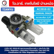 AC2010-02 ชุดกรองลมแบบ 2 ตอน Manual Drain FRL 2 Unit Combination Air Filter Regulator & Lubricator T