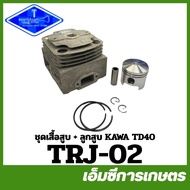 TD40-01 / MRT-51 / TRJ-02 อะไหล่ ชุดเสื้อสูบ TD40 พร้อมแหวนลูกสูบ เครื่องตัดหญ้า