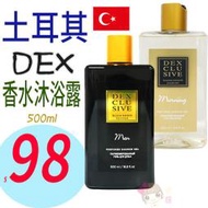 ☆俏妞美妝☆ 土耳其 dex 香水沐浴系列500ml 浴乳 沐浴露 男士奢華 香根草黑琥珀 晨露奢華 茉莉檀香
