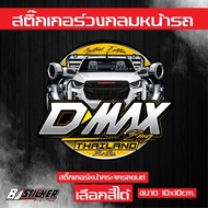 สติ๊กเกอร์ D-MAX Zing งานปริ้นสีสด คมๆ ติดทน ติดหน้าวัดบูส ขนาด10x10cm.