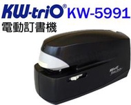 台南~大昌資訊 可得優 Kw-Trio KW-5991 電動釘書機 電動訂書機 台灣製造 (可釘20張)