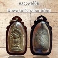 จี้พระเครื่อง หลวงพ่อโบ้ย พิมพ์พระกริ่งคลองตะเคียน